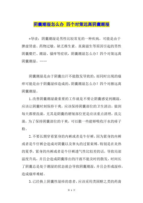 阴囊潮湿怎么办 四个对策远离阴囊潮湿