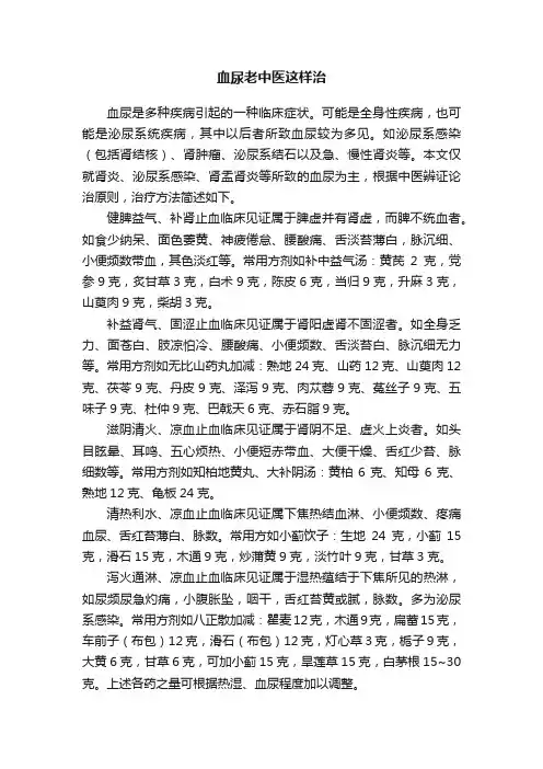 血尿老中医这样治
