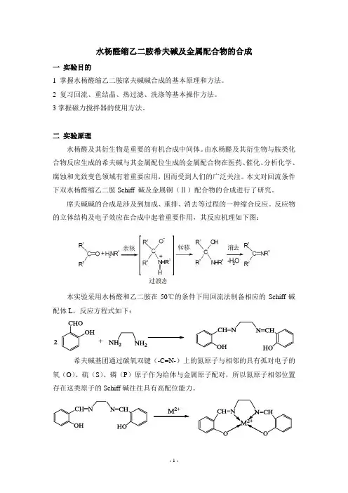 水杨醛缩乙二胺席夫碱及金属配合物的合成
