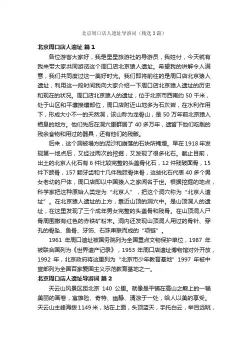 北京周口店人遗址导游词（精选3篇）