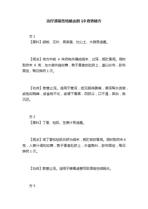 治疗溃疡性结肠炎的10奇效秘方