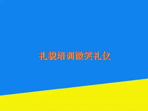 礼貌培训微笑礼仪【实用资料】