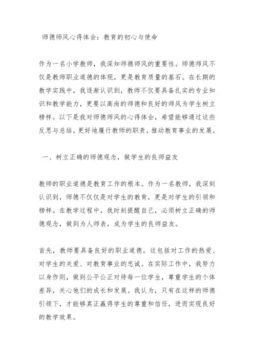 师德师风心得体会：教育的初心与使命