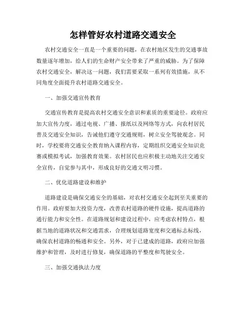 怎样管好农村道路交通安全