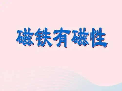 三年级科学下册 磁铁 2磁铁有磁性课件1 教科版
