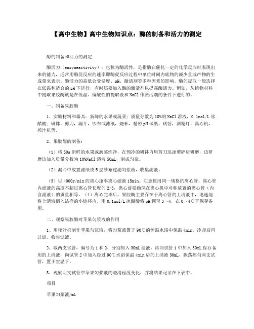【高中生物】高中生物知识点：酶的制备和活力的测定