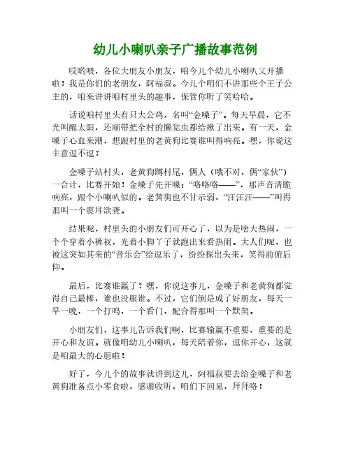 幼儿小喇叭亲子广播故事范文
