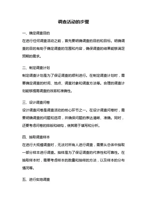 调查活动的步骤