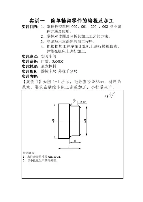 数控教案--简单轴类零件的编程及加工
