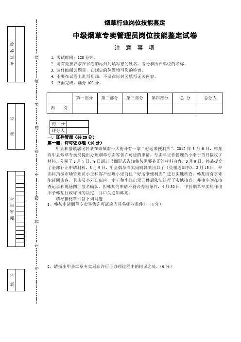 201304中级烟草专卖管理员岗位技能-试卷正文
