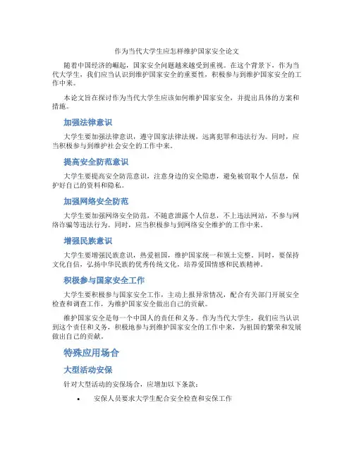 作为当代大学生应怎样维护国家安全论文