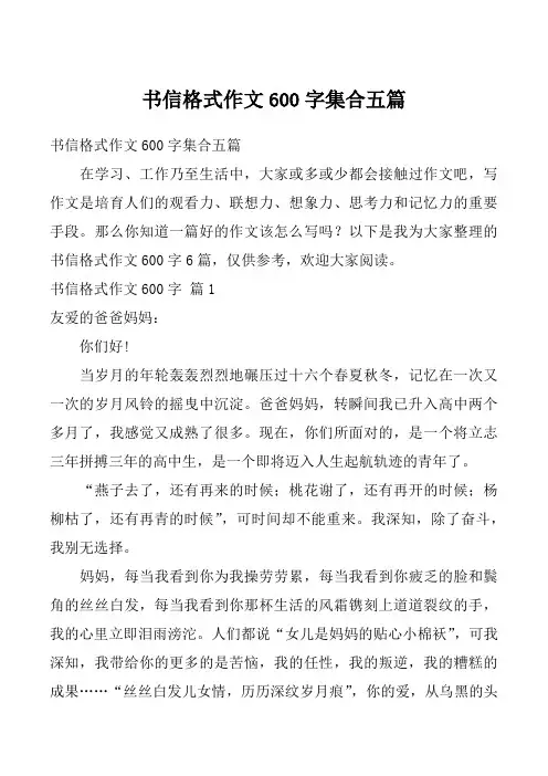 书信格式作文600字集合五篇