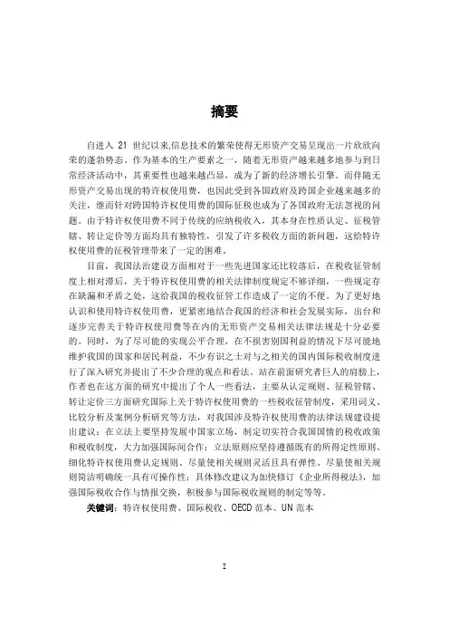 特许权使用费的国际征税问题研究