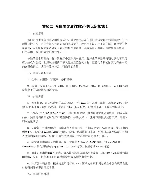 实验二_蛋白质含量的测定-凯氏定氮法1