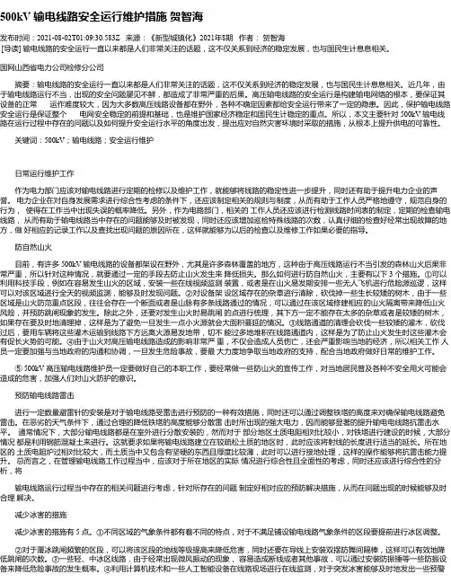 500kV输电线路安全运行维护措施贺智海