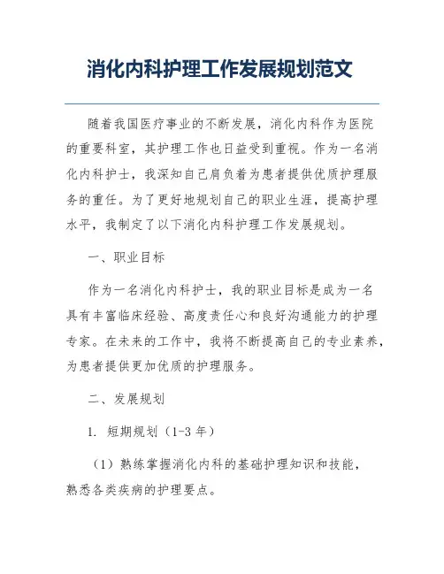 消化内科护理工作发展规划范文