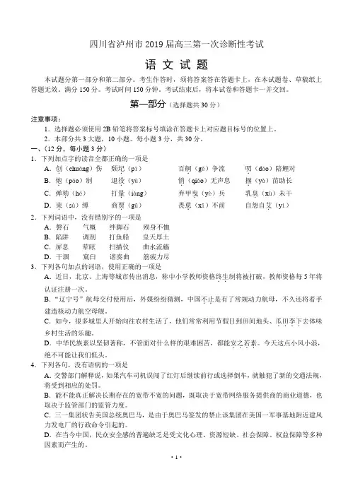 四川省泸州市2019届高三第一次诊断性考试语文