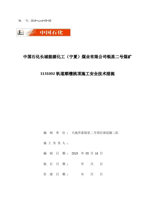 1131002轨道顺槽挑顶安全技术措施