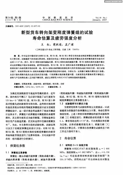 新型货车转向架变刚度弹簧组的试验寿命估算及疲劳强度分析