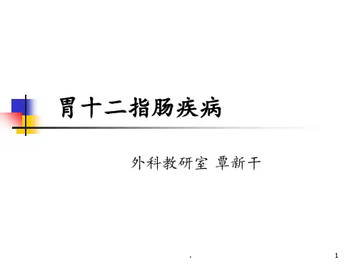 外科学教学资料--胃十二指肠疾病ppt课件