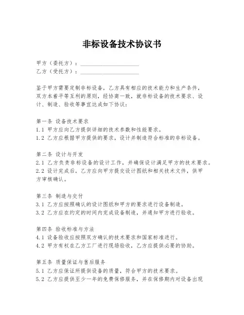 非标设备技术协议书