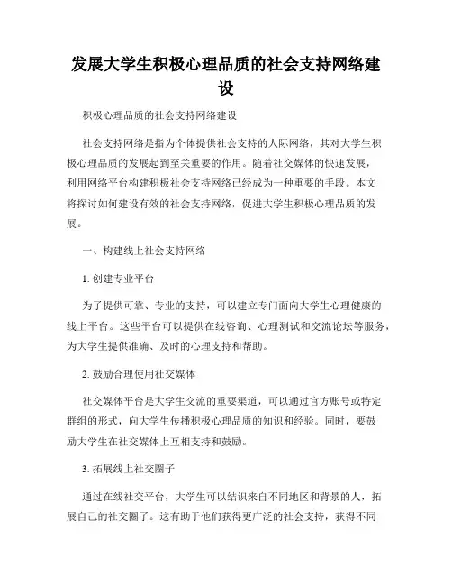 发展大学生积极心理品质的社会支持网络建设