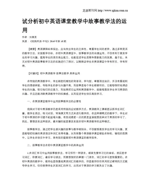 试分析初中英语课堂教学中故事教学法的运用