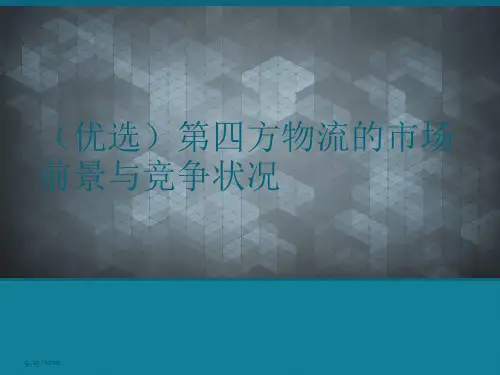 (优选)第四方物流的市场前景与竞争状况