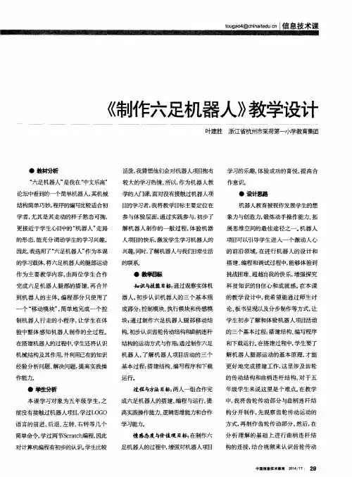 《制作六足机器人》教学设计