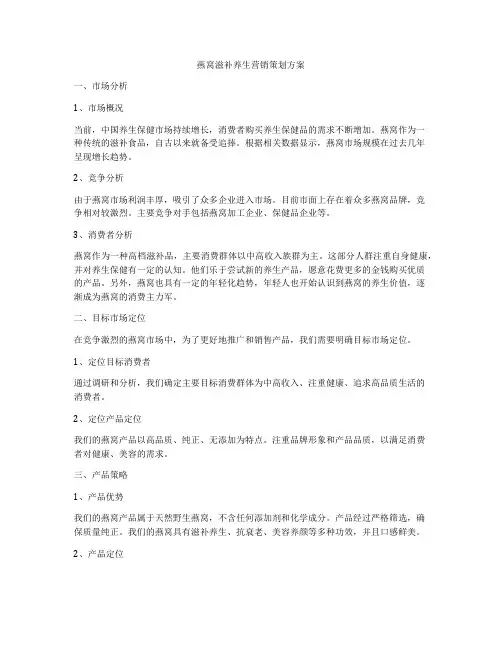 燕窝滋补养生营销策划方案