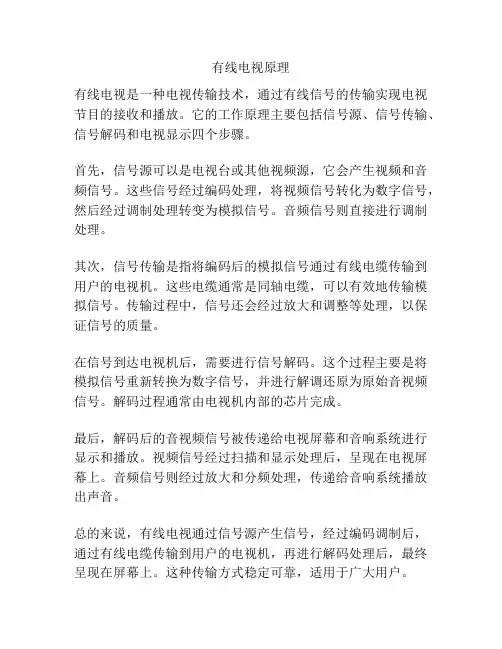 有线电视原理
