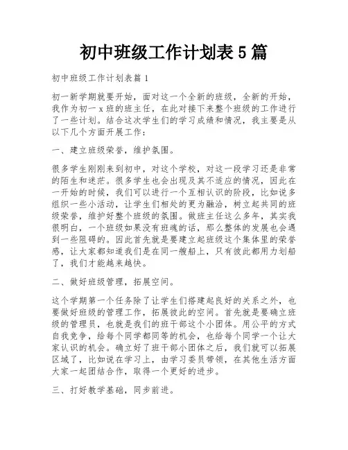 初中班级工作计划表5篇