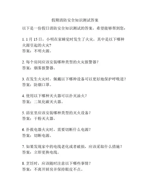 假期消防安全知识测试答案