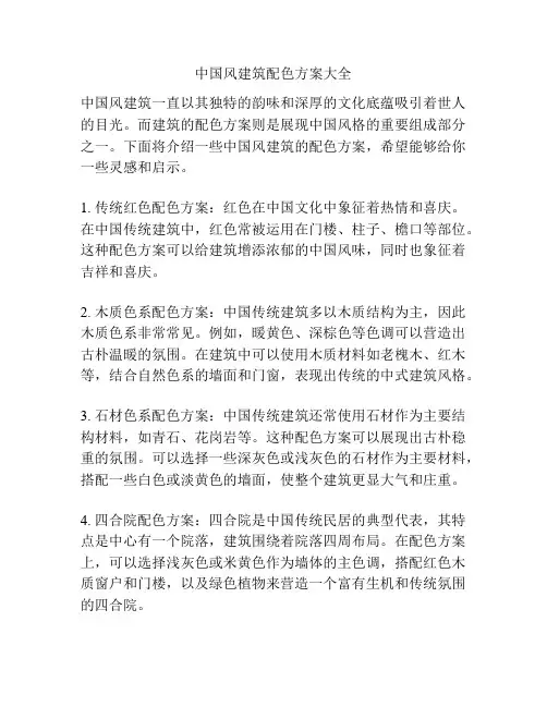 中国风建筑配色方案大全
