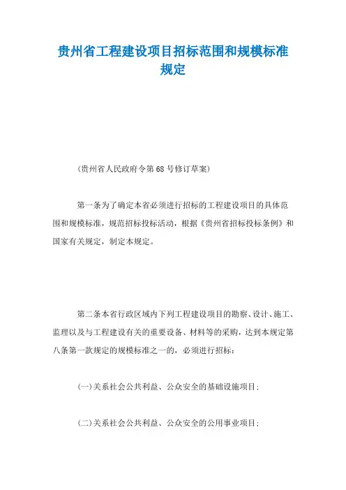 贵州省工程建设项目招标范围和规模标准规定