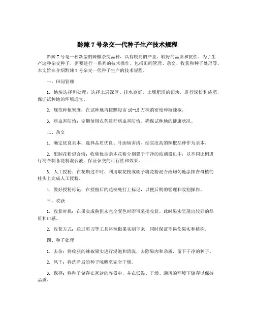 黔辣7号杂交一代种子生产技术规程
