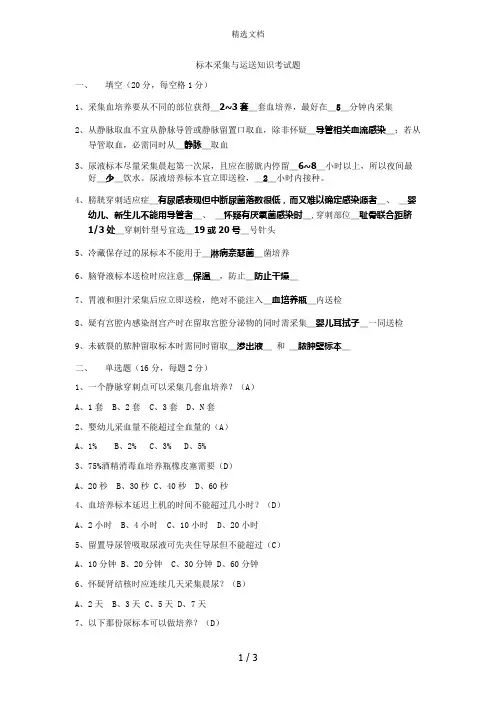 标本采集与运送知识考试题全