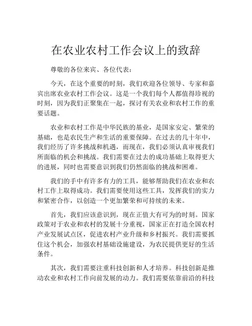 在农业农村工作会议上的致辞