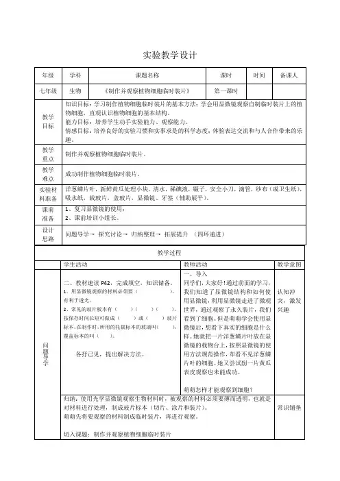 实验教学设计2 《制作并观察植物细胞临时装片》 