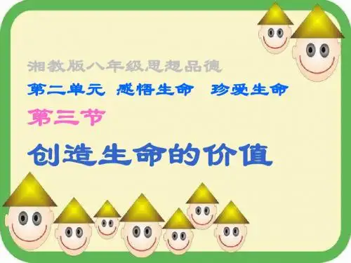 创造生命的价值