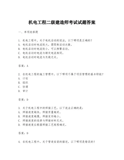 机电工程二级建造师考试试题答案