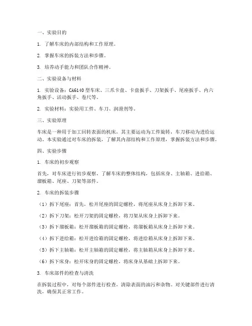 车床_拆装实验报告