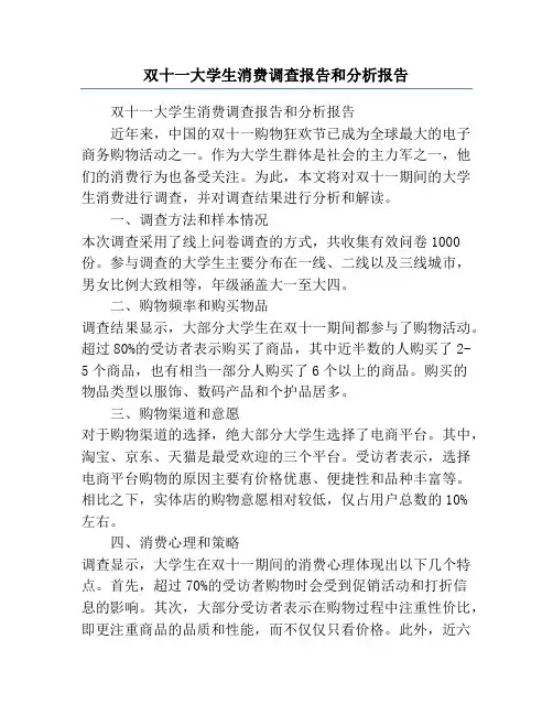 双十一大学生消费调查报告和分析报告