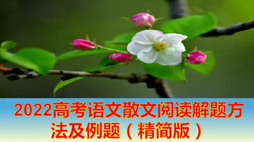 2022高考语文散文阅读解题方法及例题(精简版)