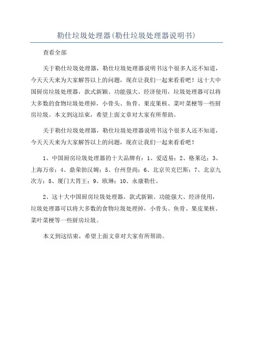 勒仕垃圾处理器(勒仕垃圾处理器说明书)
