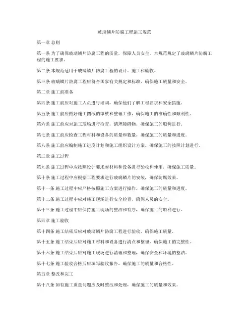 玻璃鳞片防腐工程施工规范