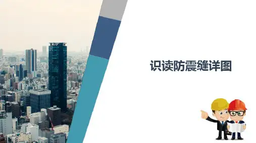 建筑识图—识读防震缝详图