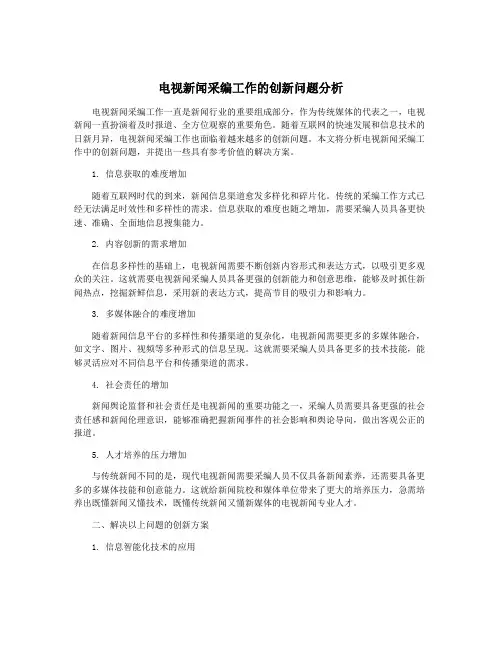 电视新闻采编工作的创新问题分析