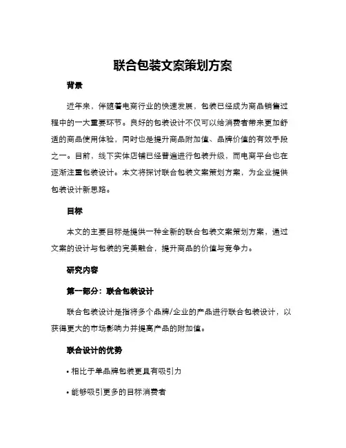 联合包装文案策划方案