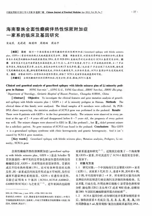 海南黎族全面性癫痫伴热性惊厥附加症一家系的临床及基因研究